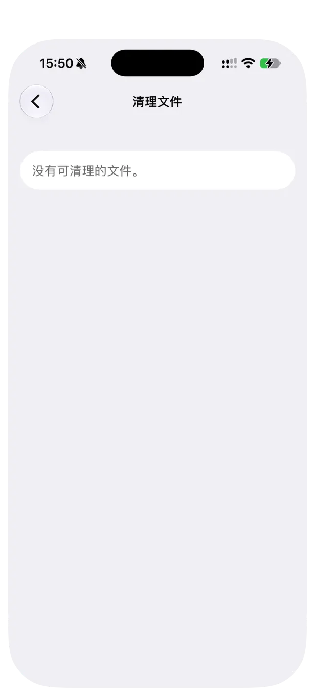 清理